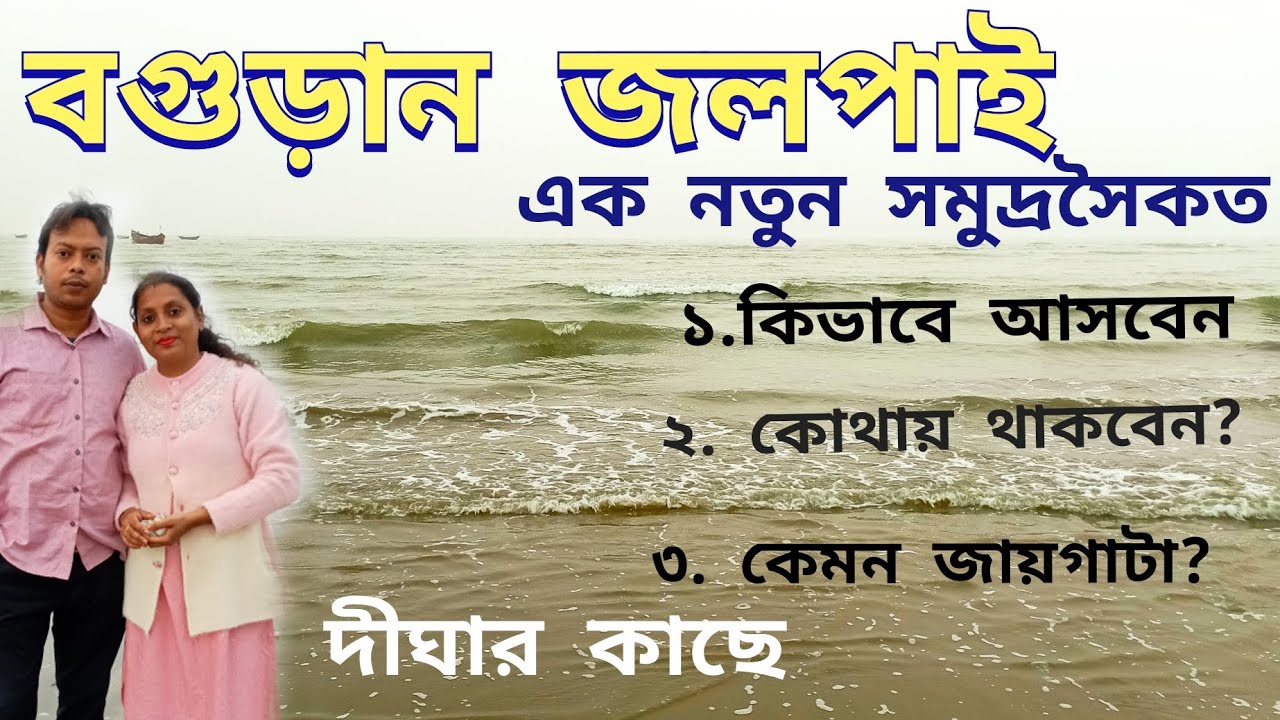 BAGURAN JALPAI | New Sea Beach near Digha | Offbeat Sea Beach | Day trip from Kolkata | বগুড়ান জলপাই
