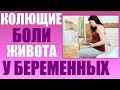 Колющие боли внизу живота во время беременности. Что делать если болит живот при беременности