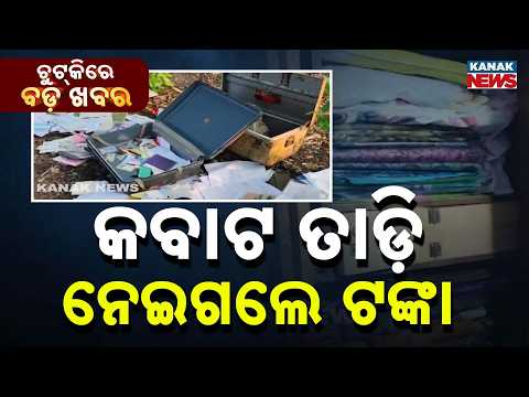 Chutkire Bada Khabar || 26th JUNE 2026 || 8AM Digital Bulletin || Kanak News