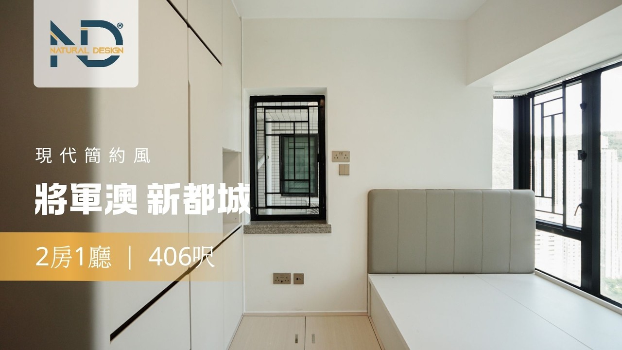 ☆現代簡約風設計｜細節介紹｜新都城｜406呎☆