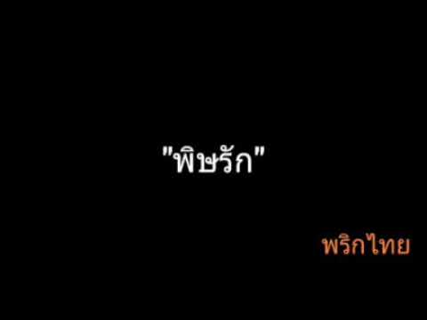 พิษรัก | พริกไทย