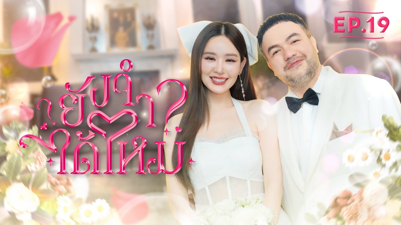 EP.19 | ยังจำได้ไหม?
