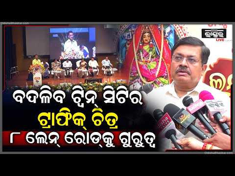 ଟ୍ୱିନ୍ ସିଟିରେ ହେବ ୮ ଲେନ୍ ବିଶିଷ୍ଟ ରାସ୍ତା, ବଢ଼ିବ ଯାତାୟାତ ସୁବିଧା...| Odisha Bhaskar