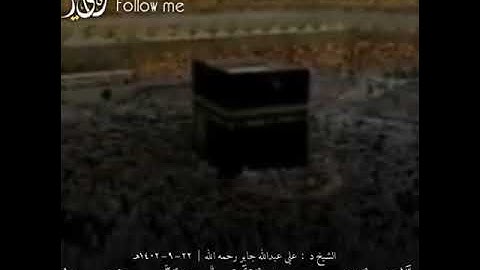اية الكرسي تلاوة الشيخ علي جابر رحمه الله (الله لا اله إلا هو الحي القيوم)