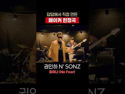 답답해서 직접 만든 [페이커 헌정곡] | 피어나 (No Fear) by <strong>권인하</strong> N&amp;#39; SONZ