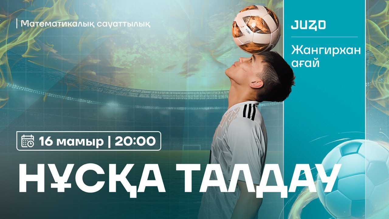 МАТЕМАТИКАЛЫҚ САУАТТЫЛЫҚ | НҰСҚА ТАЛДАУ | ЖАНГИРХАН АҒАЙ
