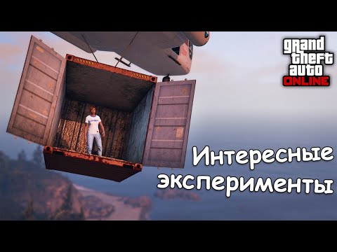 Видео: ИНТЕРЕСНЫЕ ЭКСПЕРИМЕНТЫ в GTA Online и GTA 5 №6