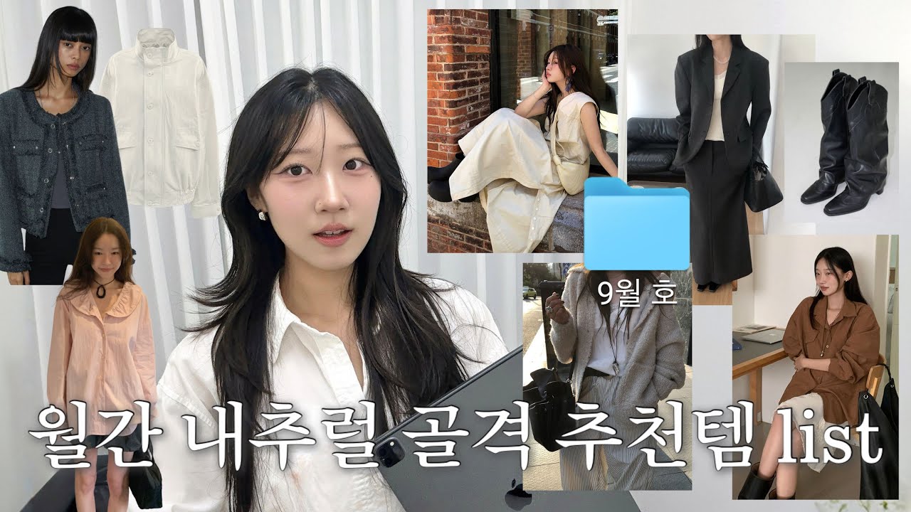 [월간 내추럴 골격 추천템] 9월 신상 같이 구경해요✨ | 내추럴 체형 찰떡템 모음🍂