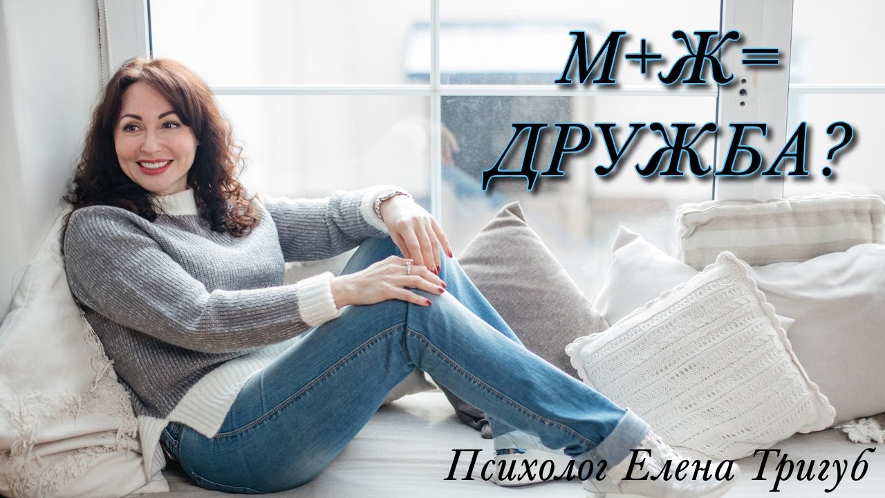 ДРУЖБА между мужчиной и женщиной: миф или реальность?