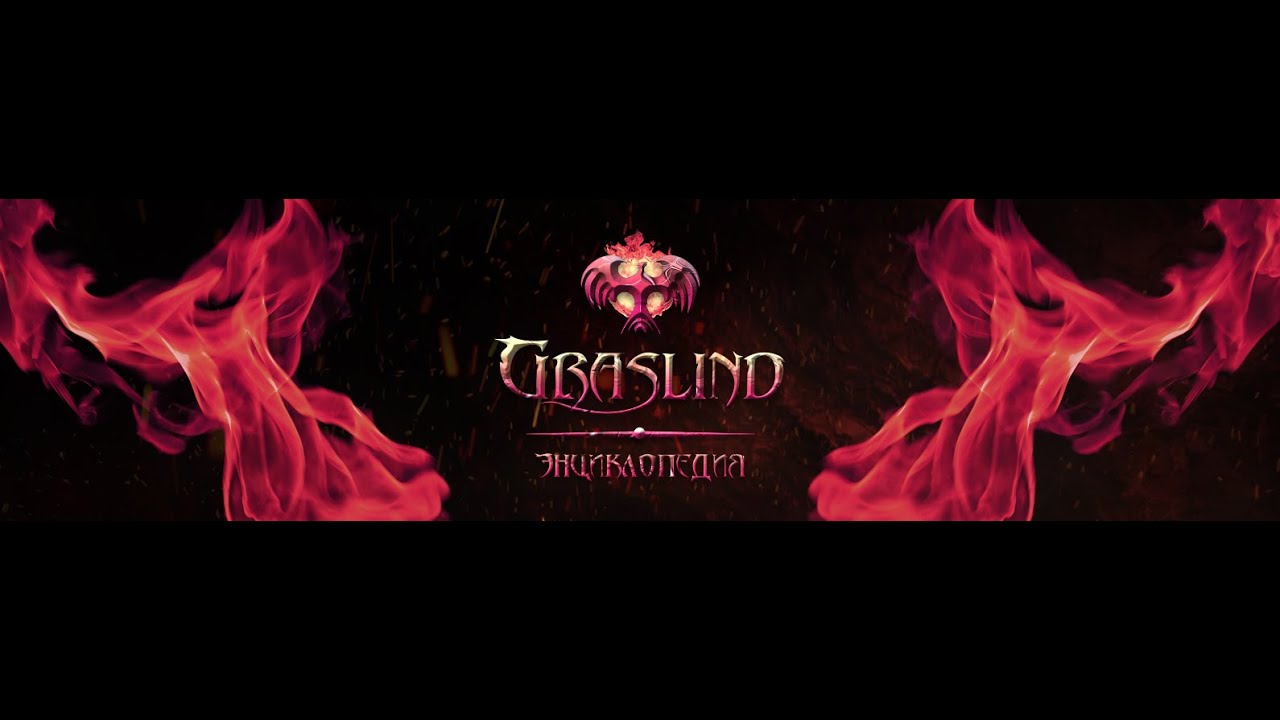 Граслинд. Яродан Огненного Года