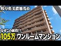 状態の良いワンルームマンションが105万!?なぜこの値段なのか潜入してみた!