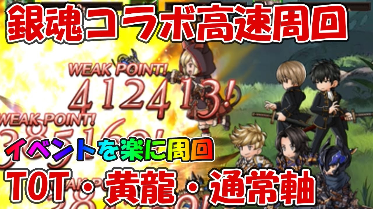 銀魂コラボextreme高速周回編成3種紹介 Tot 両面黄龍 通常軸 グラブル Youtube