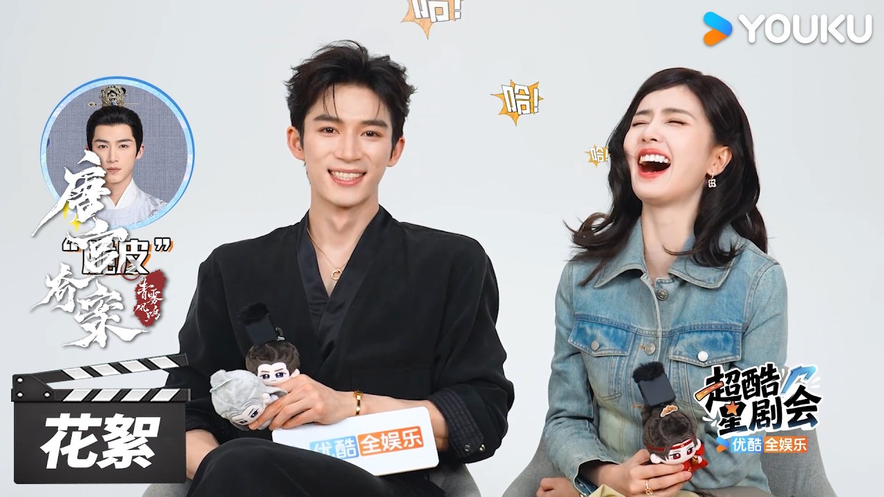 【唐宫奇案之青雾风鸣 Unveil: Jadewind】双人专访：🤣白鹿王星越新年flag火速达成！| 白鹿 / 王星越 | 古装悬疑片 | 优酷华语剧场