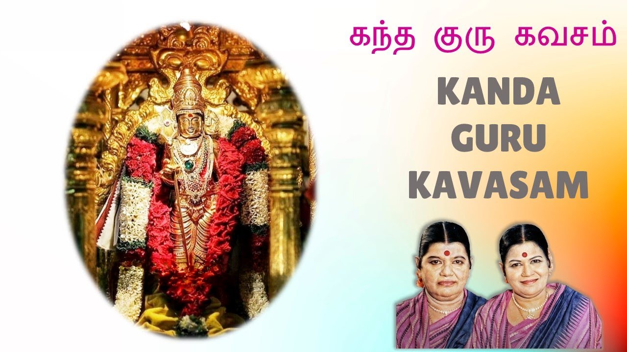 கந்த குரு கவசம் Kanda Guru Kavasam Soolamangalam Sisters