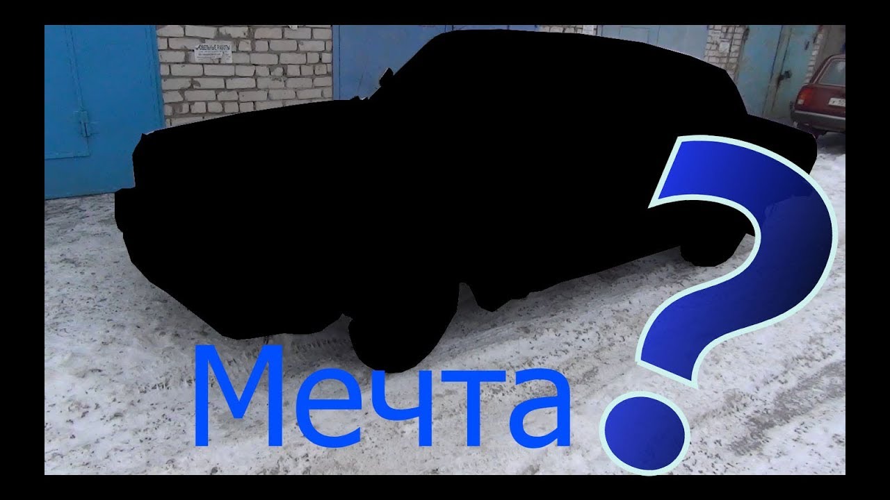 Став машина мечты