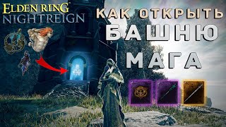 ТОП СНАРЯЖЕНИЯ ДЛЯ МАГА | БАШНЯ МАГА | ELDEN RING NIGHTREIGN ГАЙД #EldenRingNightreign