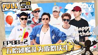 🖐👆EP08-2: The Bros Rush to Celebrate Luhan’s Birthday | HAHAHAHAHA6 | iQIYI SuperShow screenshot 4