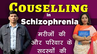 मरीजों और परिवार के सदस्यों की Counselling in Schizophrenia in Hindi