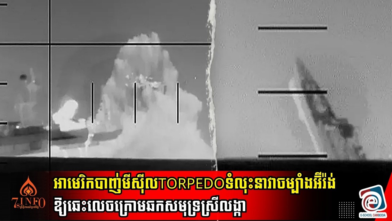 នាវាមុជទឹកអាមេរិកបាញ់មីស៊ីលTorpedoទំលុះនាវាចម្បាំងអ៊ីរ៉ង់ឱ្យឆេះលេចក្រោមសមុទ្រនៃឆកសមុទ្រស្រីលង្កា