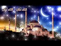 الله أكبر ولله الحمد بدون موسيقى