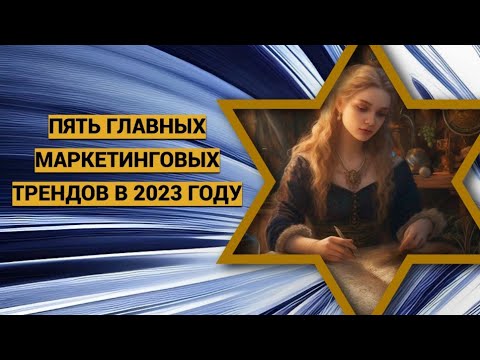 ✨Раскрываем топ-5 маркетинговых трендов на 2023 год - вот что вам нужно знать!@smirnova67