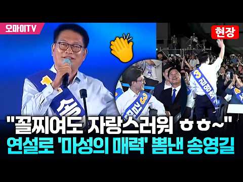 [현장] "꼴찌여도 자랑스러워 ㅎㅎ~" 연설로 '마성의 매력' 뽐낸 송영길 (<strong>Ft</strong>. 빵터진 김영배)