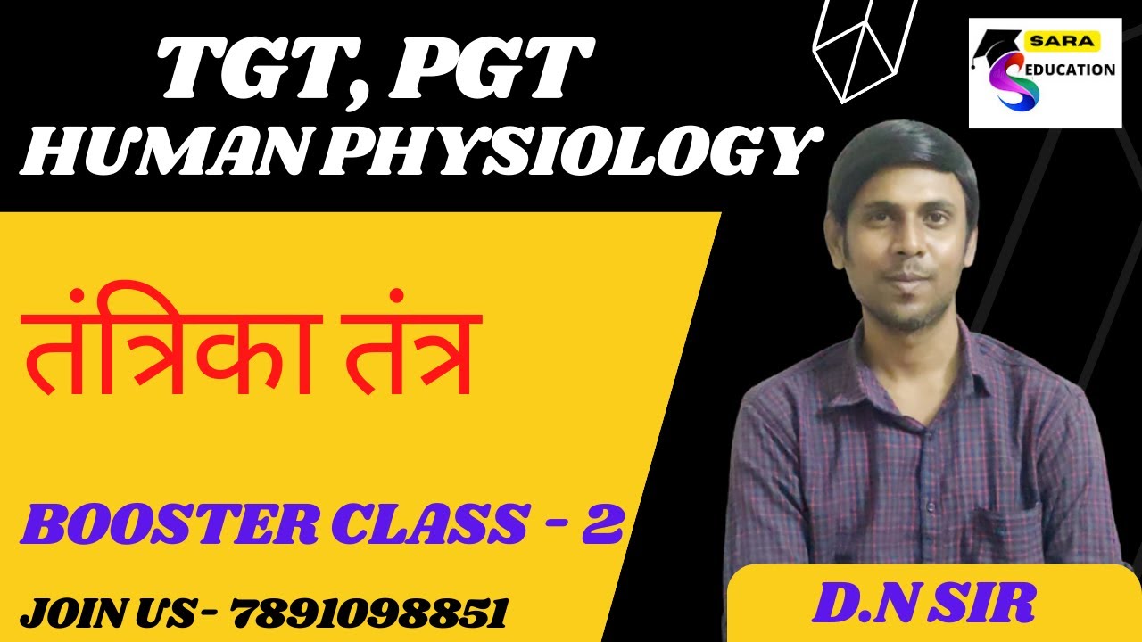 तंत्रिका तंत्र   | tgt home science human physiology | pgt home science human physiology