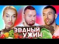 Званый ужин ► Накачала ГУБЫ и ищет МУЖА