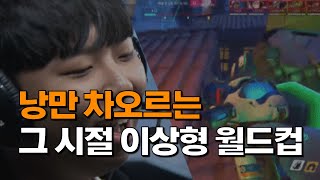 낭만 차오르는 그 시절 명장면 이상형 월드컵 l 오버워치
