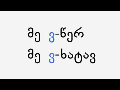 პირველი პირის ნიშანი \"ვ\"