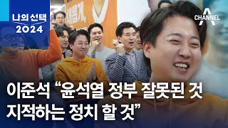 이준석 “윤석열 정부 잘못된 것 지적하는 정치 할 것” | 나의 선택 2024 3부