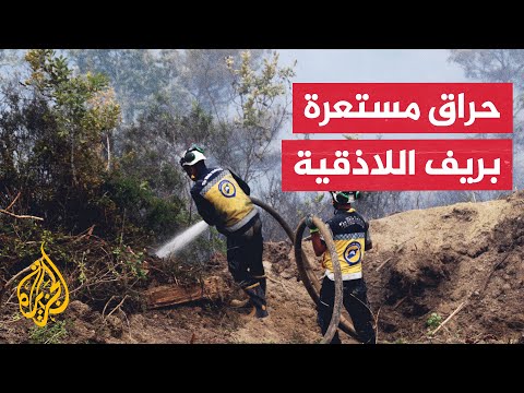 سوريا.. تشكيل غرفة عمليات طارئة لمواجهة حرائق ريف اللاذقية
