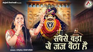        Anjali Dwivedi Ji  Baba Shyam