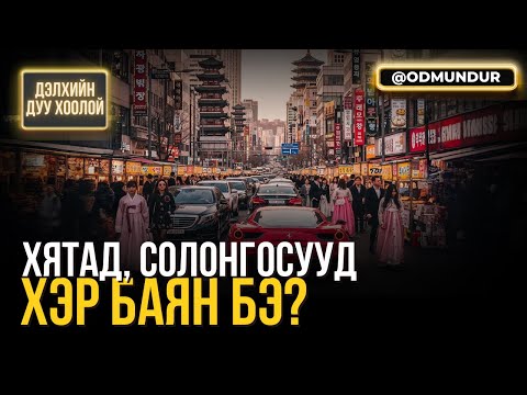 Хятад Солонгосууд хэр баян бэ ДЭЛХИЙН ДУУ ХООЛОЙ 