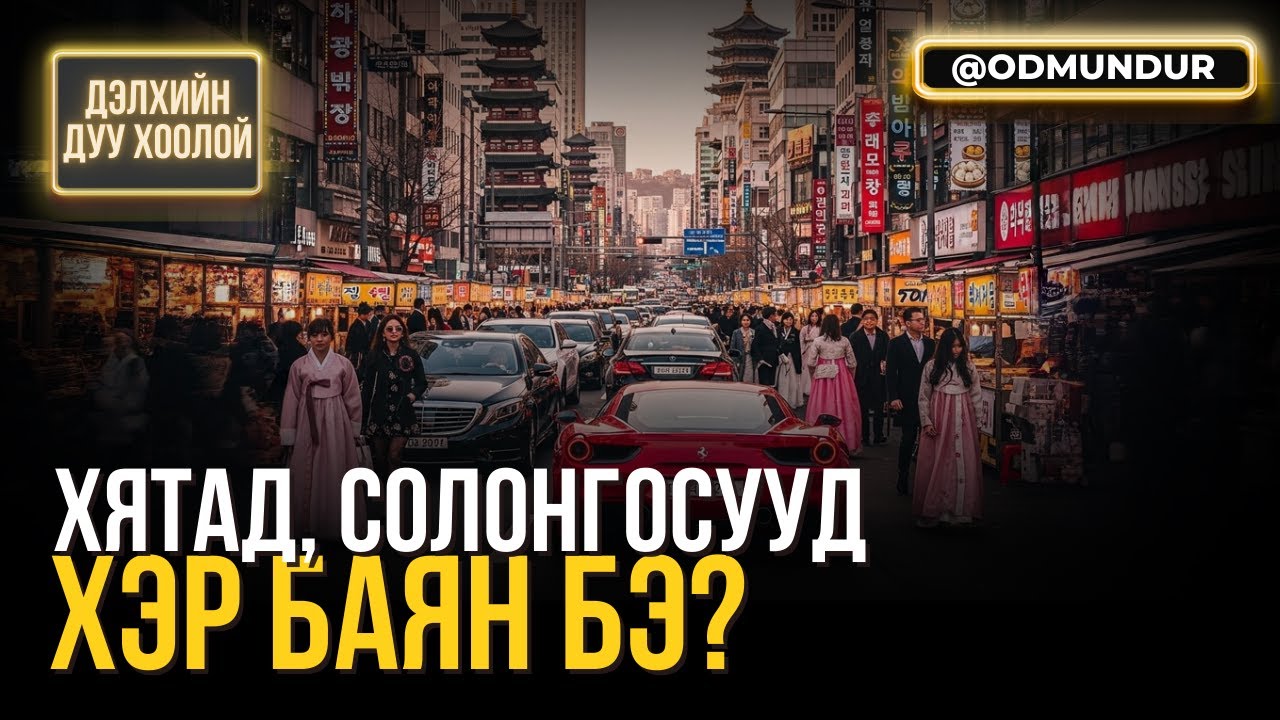 Хятад, Солонгосууд хэр баян бэ? - ДЭЛХИЙН ДУУ ХООЛОЙ