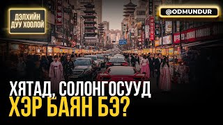 Download Lagu Хятад, Солонгосууд хэр баян бэ? - ДЭЛХИЙН ДУУ ХООЛОЙ MP3 Download Lagu Хятад, Солонгосууд хэр баян бэ? - ДЭЛХИЙН ДУУ ХООЛОЙ MP3