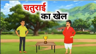 Chaturai Ka Khel | चतुराई का खेल| | Hindi Story | Hindi Kahaniya | Moral Stories | Cartoon Story |
