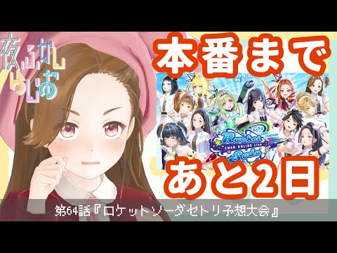 【#なにぬねねの夜ふかしらじお】第64話『ロケットソーダセトリ予想大会』【ジェムカン】