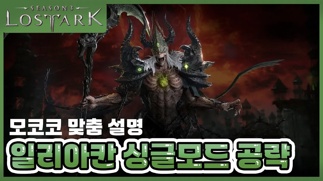 [로스트아크] 2024 시즌 3 일리아칸 싱글 모드 상세 공략(컨닝페이퍼 포함)