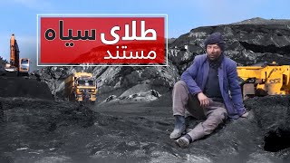 Black Gold: A Documentary on the Afghan Coal Industry |  مستند طـــلای سیاه