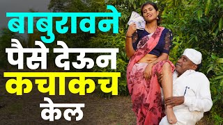 बाबुरावने पैसे देऊन चांदणीला कचाकच केल😮 Chavat Comedy Video