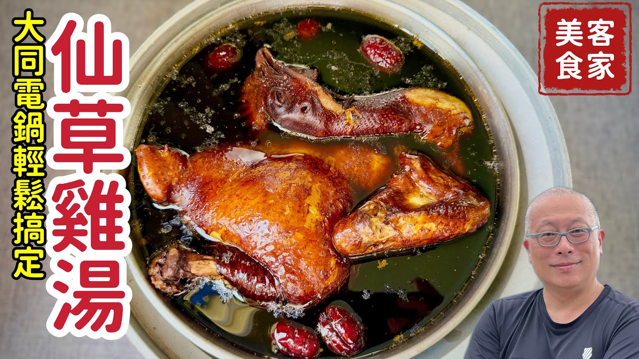 電鍋版仙草雞湯_最近感染流感的人不少，多加一味增強免疫力_章新溫補雞湯，客家美食開心上菜
