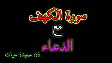 سورة الكهف مع الدعاء/ رواية ورش/الوقف الهبطي/ذة: سعيدة حراث