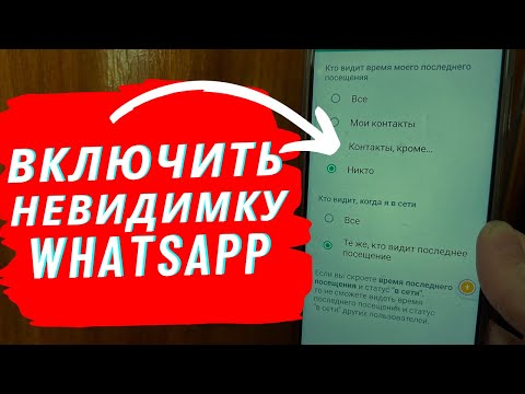 Как Стать Невидимкой в WhatsAPP?