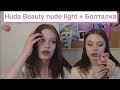 Обзор палетки Huda Beauty Nude light | Ответы на вопросы | Болталка