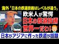 【海外の反応】海外「日本はさすが過ぎる！」 日本がアジアに作った最新鉄道に衝撃を受ける欧米人が続出