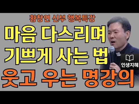 마음 다스리며 기쁘게 사는 법ㅣ내 마음의 평온을 찾는 법ㅣ황창연신부님최근강의ㅣ황창연신부행복특강 l 명언ㅣ지혜 l 지혜의 말씀ㅣ인생조언