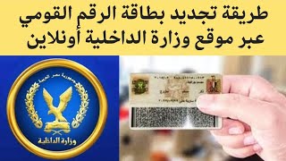 تجديد البطاقه الشخصيه عن طريق الانترنت  استخراج بطاقة الرقم القومي عبر موقع وزارة الداخلية إلكترونيا