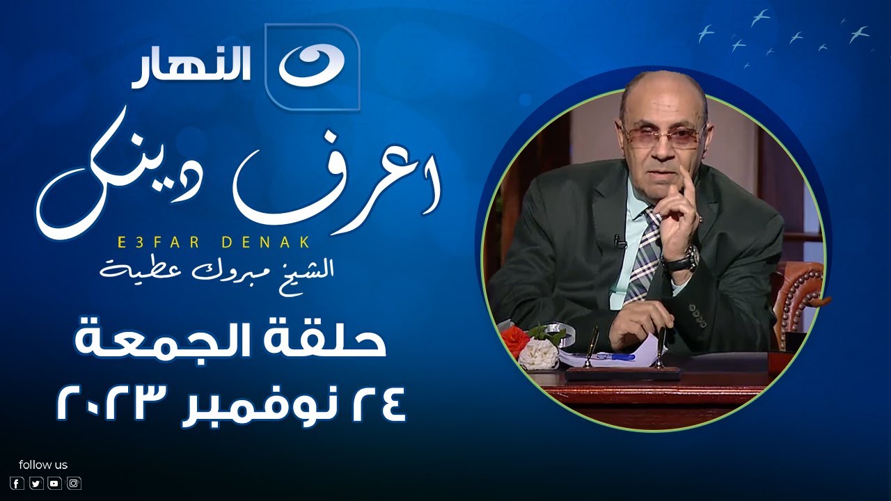 إعرف دينك | الجمعة 24 نوفمبر 2023 - لماذا نسأل الله العافية؟