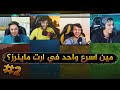مين اسرع واحد في ارت ماينرز 2 ماين كرافت مني قيمز